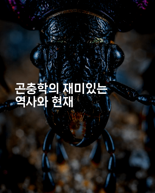 곤충학의 재미있는 역사와 현재
2-벌레일기