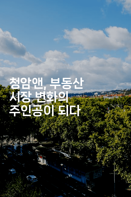 청암앤, 부동산 시장 변화의 주인공이 되다-벌레일기