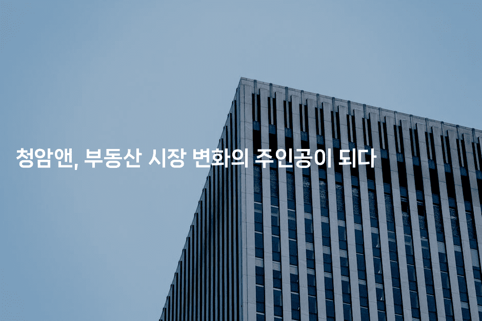청암앤, 부동산 시장 변화의 주인공이 되다2-벌레일기