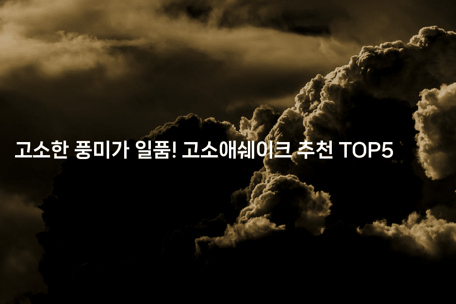 고소한 풍미가 일품! 고소애쉐이크 추천 TOP52-벌레일기