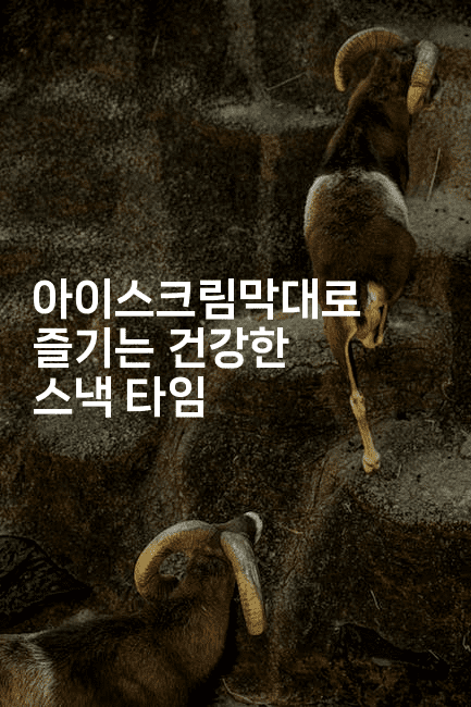 아이스크림막대로 즐기는 건강한 스낵 타임2-벌레일기