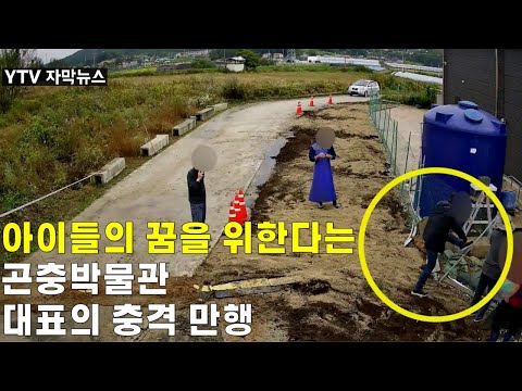 ep.0 실화충격 / 경기도 XX곤충박물관의 소름돋는 만행 (영상,녹취음성 포함)
