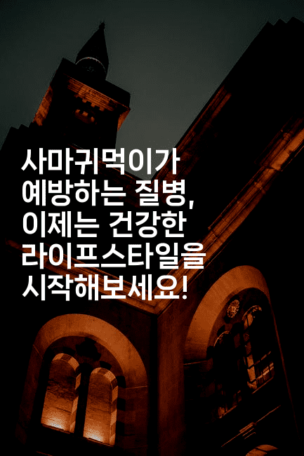 사마귀먹이가 예방하는 질병, 이제는 건강한 라이프스타일을 시작해보세요!2-벌레일기