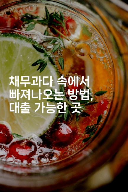 채무과다 속에서 빠져나오는 방법, 대출 가능한 곳