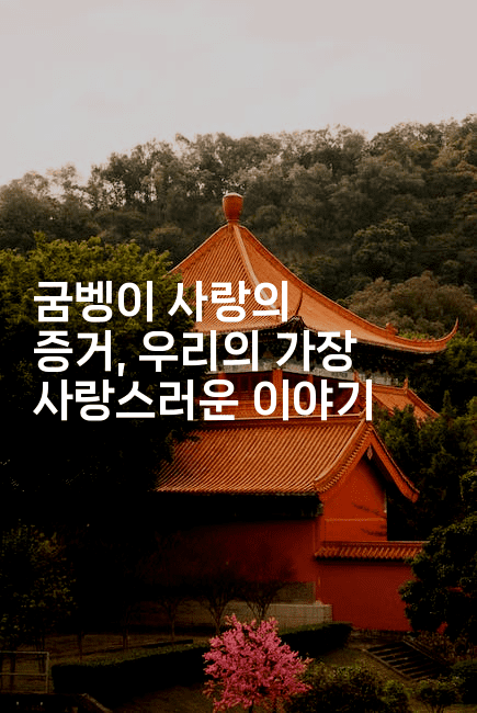 굼벵이 사랑의 증거, 우리의 가장 사랑스러운 이야기-벌레일기