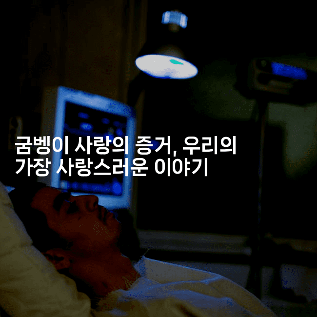 굼벵이 사랑의 증거, 우리의 가장 사랑스러운 이야기2-벌레일기