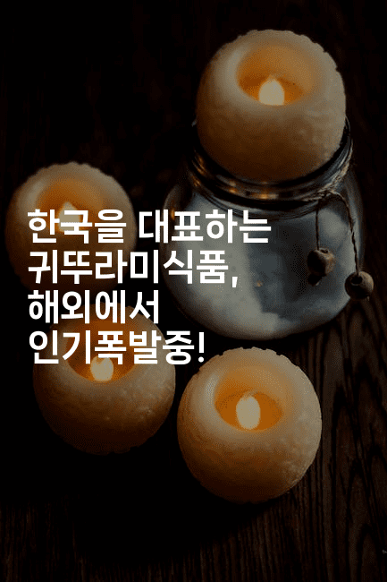 한국을 대표하는 귀뚜라미식품, 해외에서 인기폭발중!