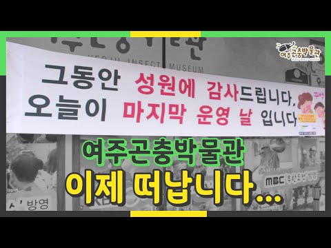 지금까지 여주곤충박물관을 사랑해 주셔서 감사합니다