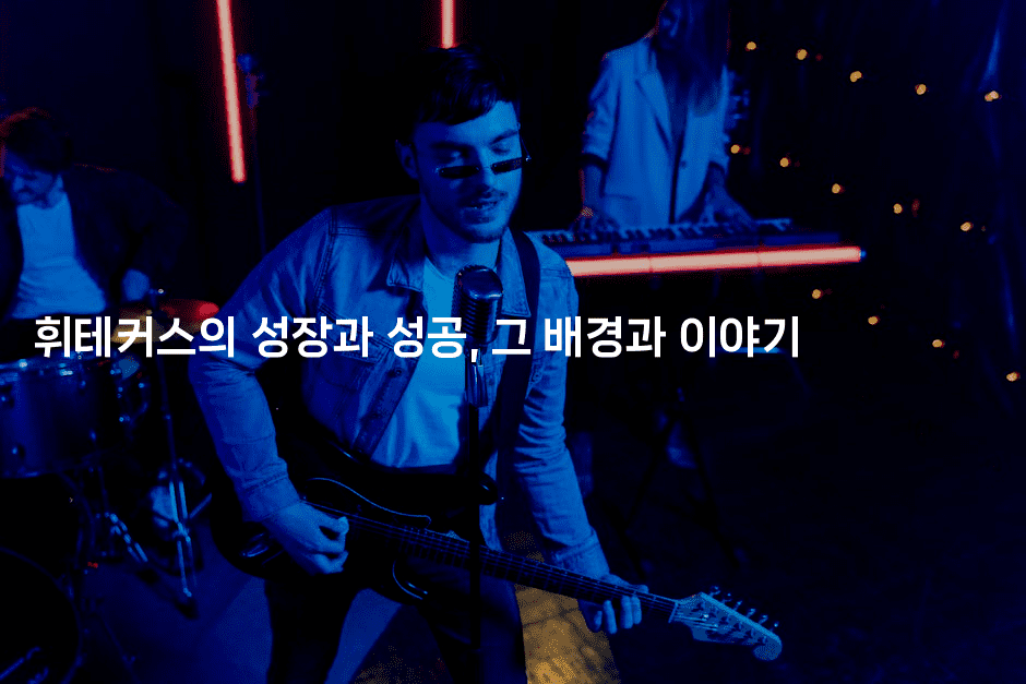 휘테커스의 성장과 성공, 그 배경과 이야기-벌레일기