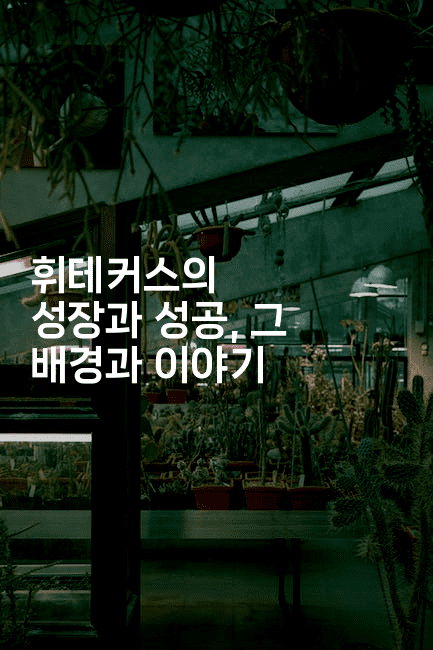 휘테커스의 성장과 성공, 그 배경과 이야기2-벌레일기