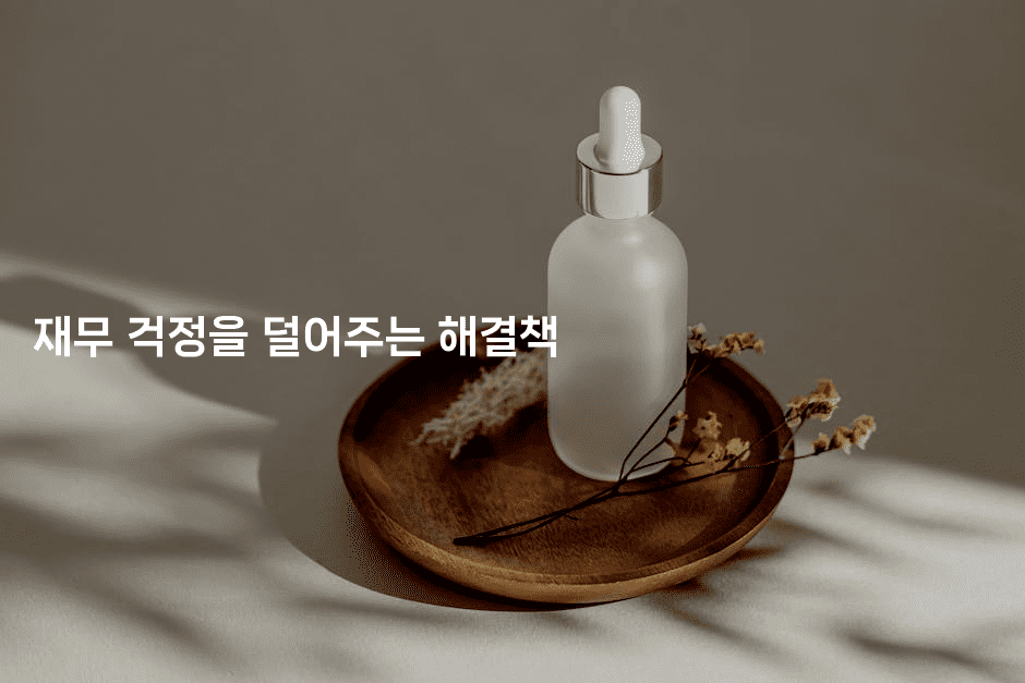 재무 걱정을 덜어주는 해결책