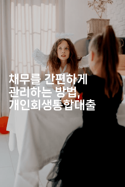 채무를 간편하게 관리하는 방법, 개인회생통합대출-벌레일기