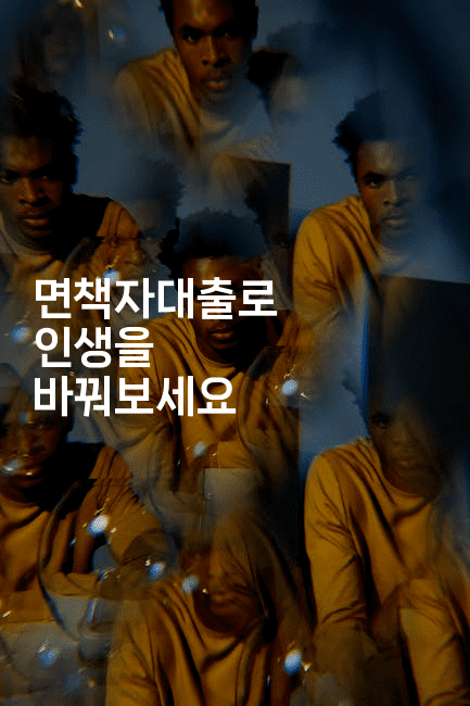 면책자대출로 인생을 바꿔보세요