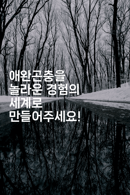 애완곤충을 놀라운 경험의 세계로 만들어주세요!