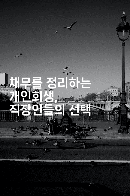 채무를 정리하는 개인회생, 직장인들의 선택