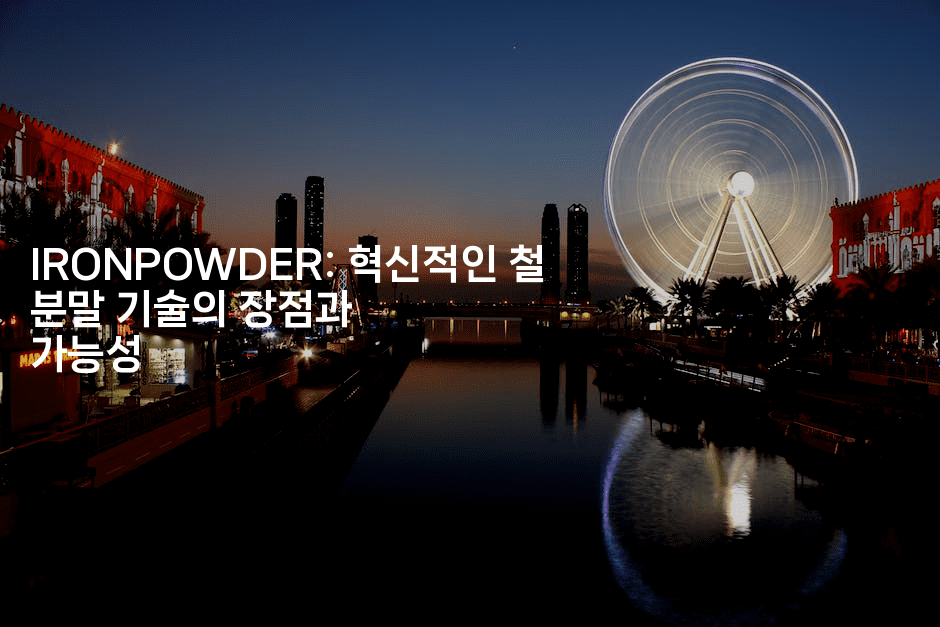 IRONPOWDER: 혁신적인 철 분말 기술의 장점과 가능성-벌레일기