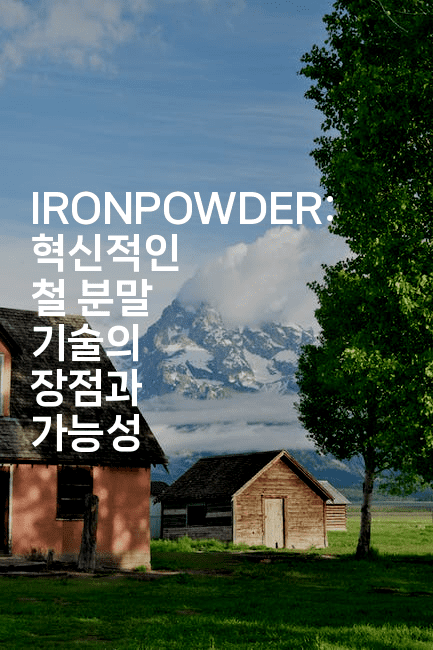 IRONPOWDER: 혁신적인 철 분말 기술의 장점과 가능성2-벌레일기