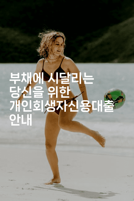 부채에 시달리는 당신을 위한 개인회생자신용대출 안내