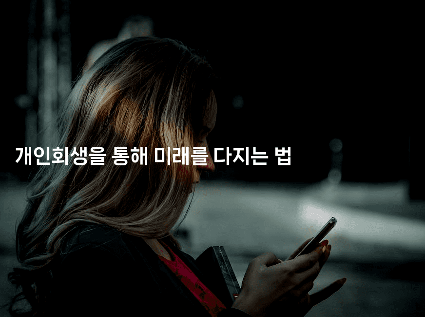 개인회생을 통해 미래를 다지는 법-벌레일기