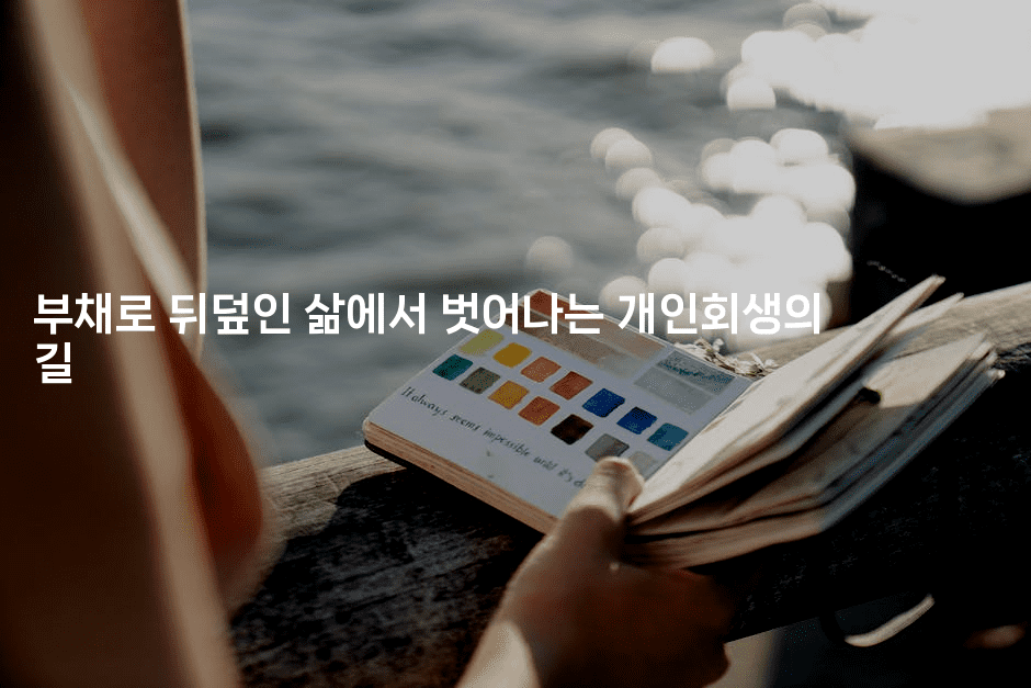 부채로 뒤덮인 삶에서 벗어나는 개인회생의 길-벌레일기