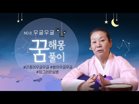 [약수암] 곤충 벌레 등이 우글우글한 모습 징그럽게 느껴진 꿈을 꿨다면 꼭 참고하세요