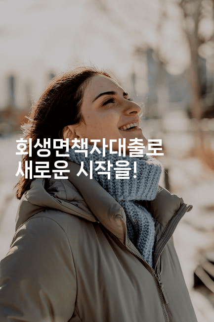 회생면책자대출로 새로운 시작을!-벌레일기