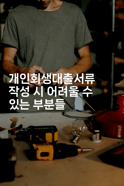 개인회생대출서류 작성 시 어려울 수 있는 부분들