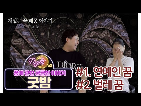 ?굿밤(꿈 해몽 이야기)?EP.1 연예인 집에 식모 꿈 / 벌레가 끝도 없이 나오는 꿈