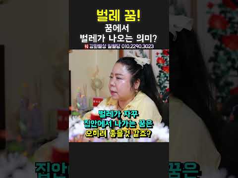 꿈 속의 벌레가 알려주는 놀라운 메시지: 꿈 해몽의 비밀을 파헤치다 용군TV 강화별상 일월당 #shorts #점집 #무당 #부천점집 #꿈해몽 #벌레의상징 #꿈의메시지 #심리학