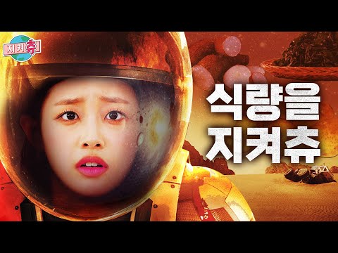 (ENG) 마션129... '미래 식량' 4종 리뷰! 미래엔 먹을 게 참 없네요? I 지켜츄 EP75