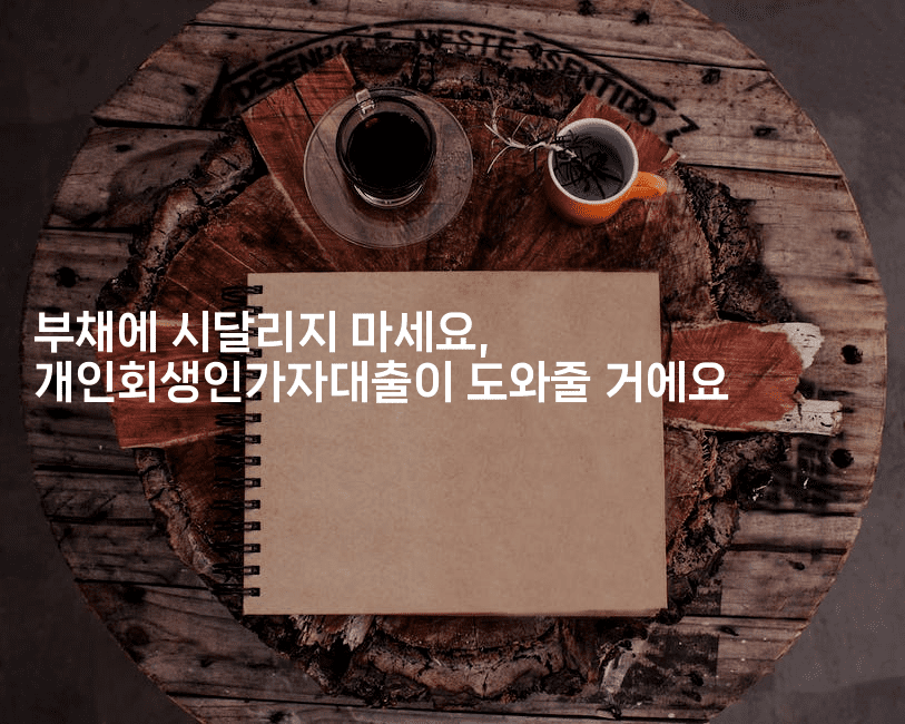 부채에 시달리지 마세요, 개인회생인가자대출이 도와줄 거에요-벌레일기