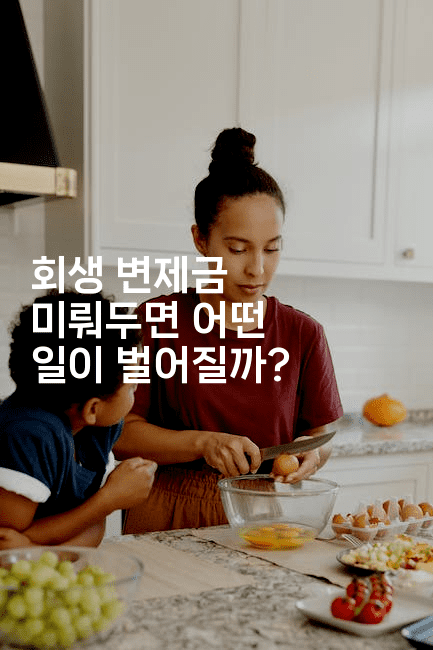 회생 변제금 미뤄두면 어떤 일이 벌어질까?