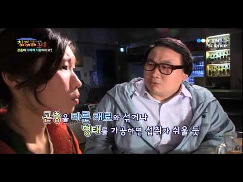 곤충이 미래의 식량이라고? / YTN 사이언스