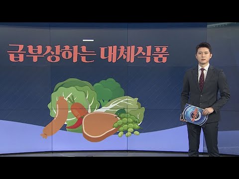 [그래픽뉴스] 급부상하는 대체식품 / 연합뉴스TV (YonhapnewsTV)