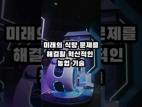 미래의 식량 문제를 해결할 혁신적인 농업 기술