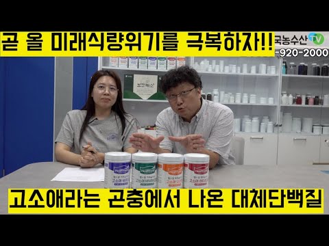 [KFFR한국미래식량자원] 미래식량 대체 단백질 고소애 오리진을 아십니까?