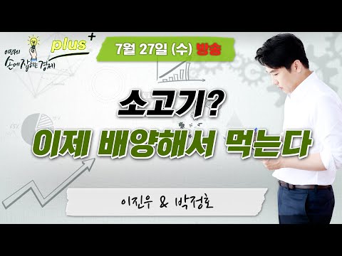 [손경제 플러스+] "미래의 식량 자원, 대체먹거리는?" , MBC 220727 방송