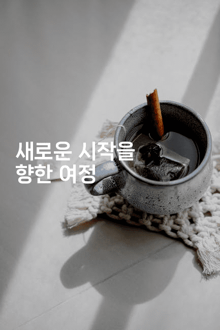 새로운 시작을 향한 여정