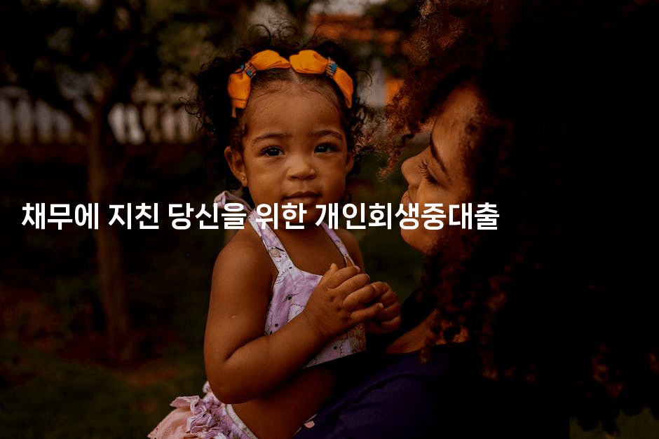 채무에 지친 당신을 위한 개인회생중대출-벌레일기